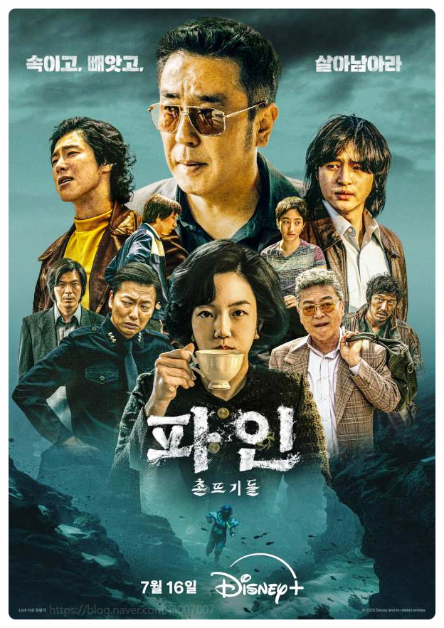  파인 촌뜨기들 결말은? 몇부작 원작 웹툰 등장인물 관계까지 디즈니플러스 싹 정리