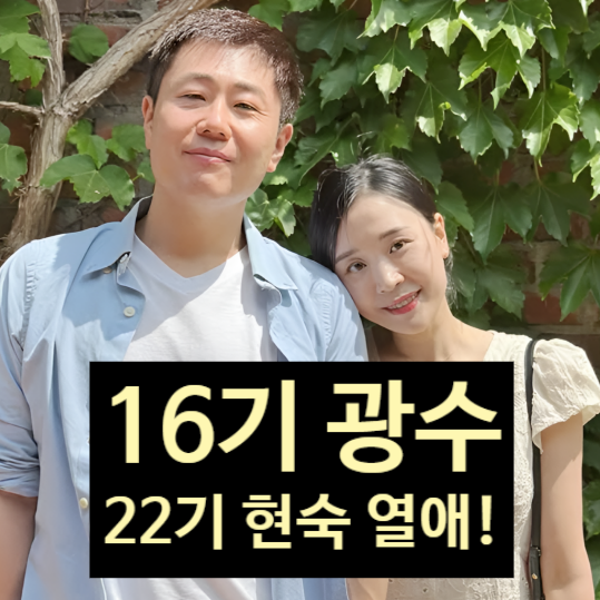  나는솔로 16기 광수 22기 현숙, 현커 탄생! 결국 인정 럽스타 결혼은 언제?
