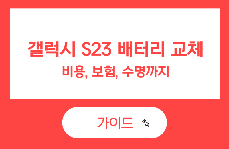 갤럭시 S23 배터리 교체 비용과 S23울트라 보험, 수명까지 직접 겪고 정리한 정보