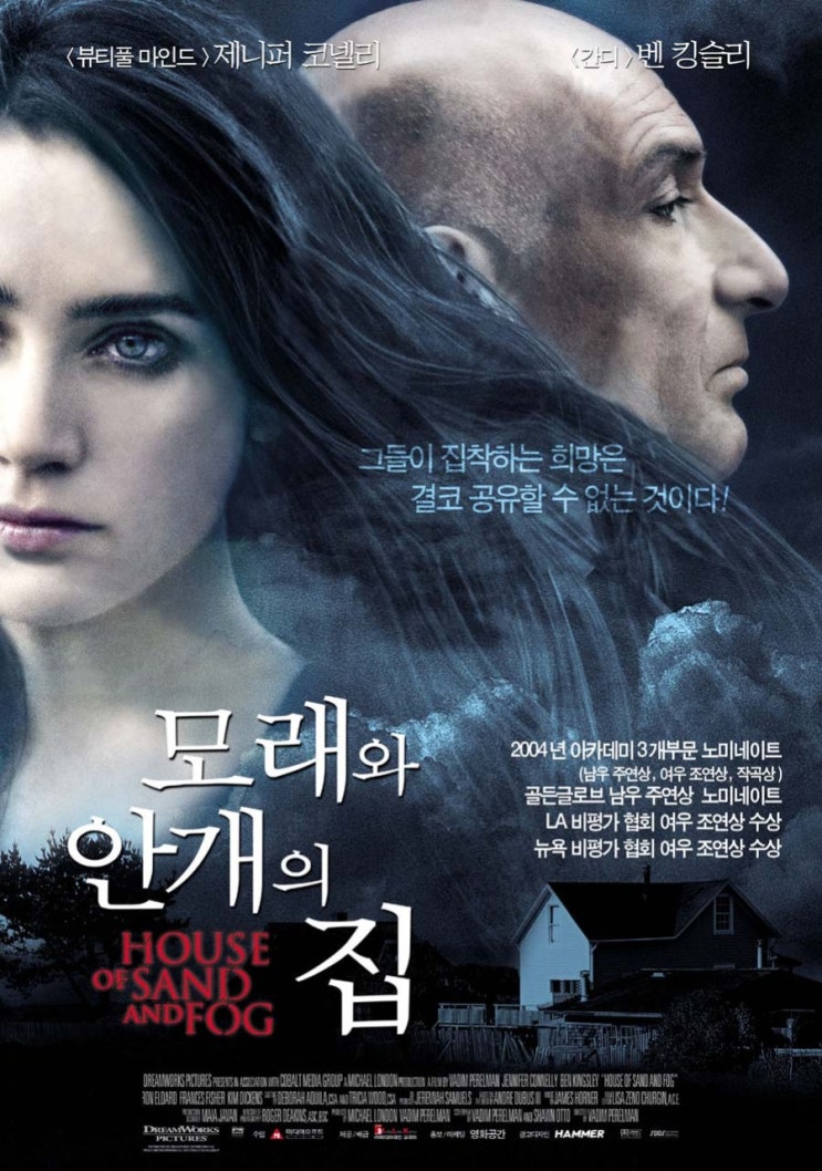  영화 모래와 안개의 집 (House Of Sand And Fog 2003)
