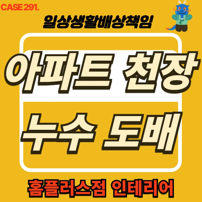  김포시 마산동 아파트 천장 누수 도배 복구공사 현장