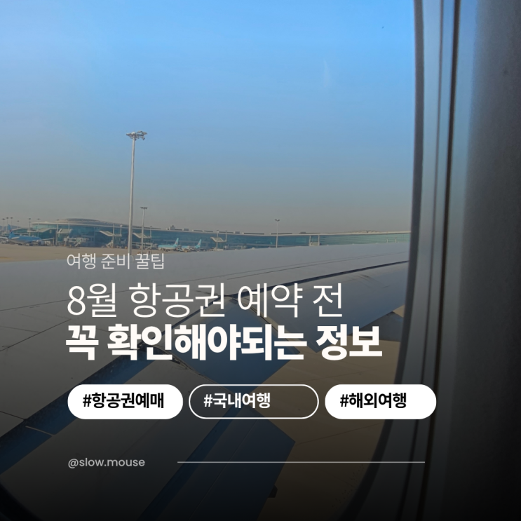  8월부터 오르는 항공유류할증료 이렇게 대비해요