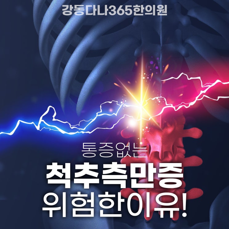  둔촌동역한의원, 통증 없는 척추측만증 방치하면 안 되는 이유