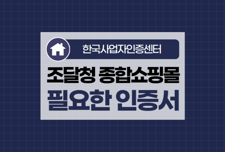  종합쇼핑몰 이용 전 필수! 사업자 공인인증서 준비 하셨나요?