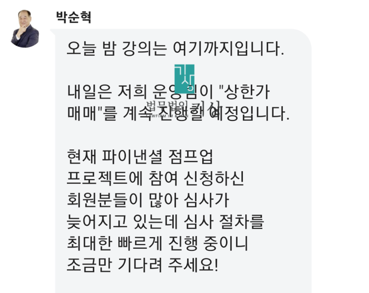  박순혁 우공이산 TV 사칭, 파이낸셜 점프업 프로젝트 사기 <지급정지 성공사례>