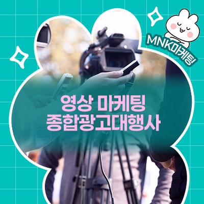  영상 마케팅이 가능한 종합광고대행사를 찾는다면? MNK가 정답!