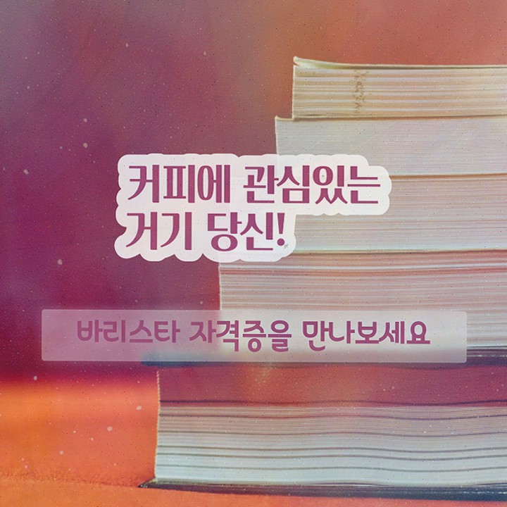  , 바리스타 합격한 비법 요점정리