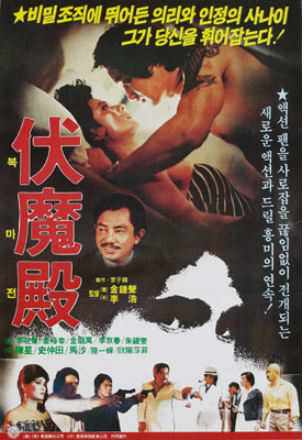  복마전(伏魔殿)(1982) - 엉성한 전개로 액션마저 빛바래버린 한국과 홍콩 합작 영화
