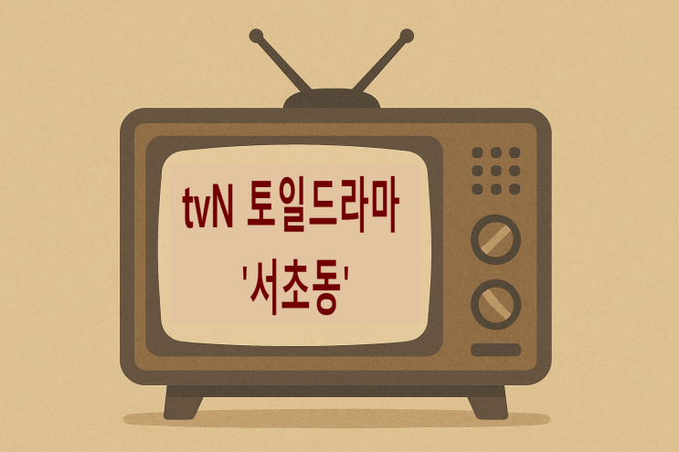 작가 ‘<b>서초동</b>’ 진짜 <b>변호사</b>... 어쏘<b>변호사</b>, 이종석 <b>문가영</b>