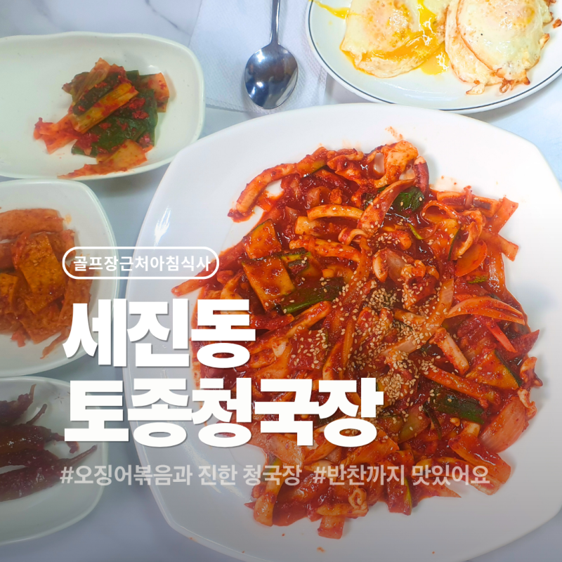 골프존카운티 진천 근처 아침식사 맛집 Ⅰ 세진동 토종청국장