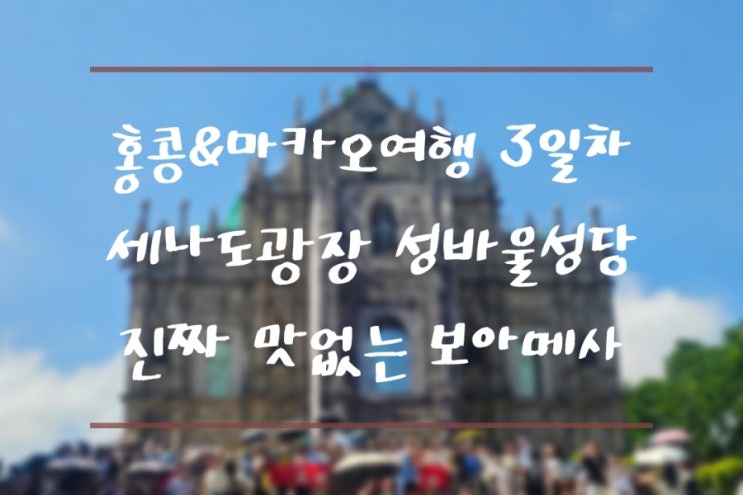  홍콩&마카오 여행 3일차 세나도광장 보아메사 비추 후기