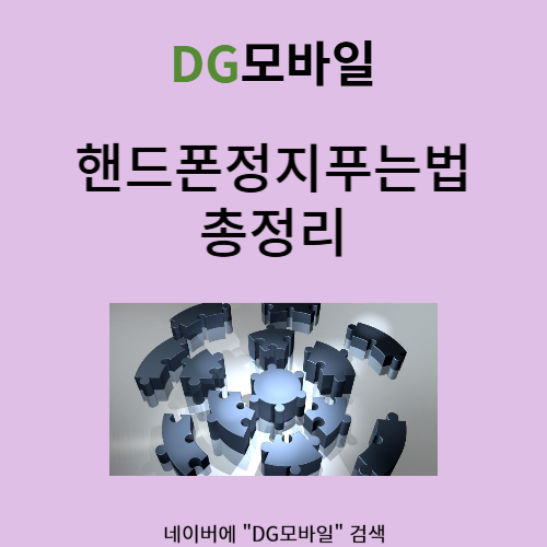  핸드폰정지푸는법 무엇이 있을까요?