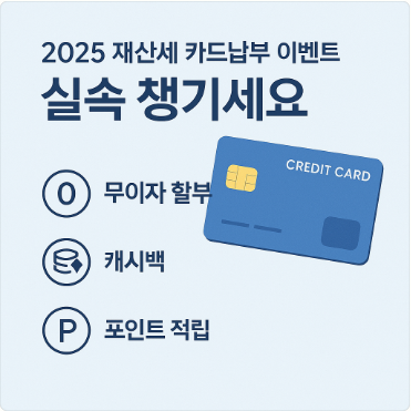  2025년 재산세, 이렇게 하면 똘똘하게 납부