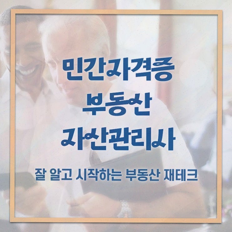  부동산불패 , 부동산자산관리전문가 응시자격 없이 부동산자산관리사자격증 합격 전략