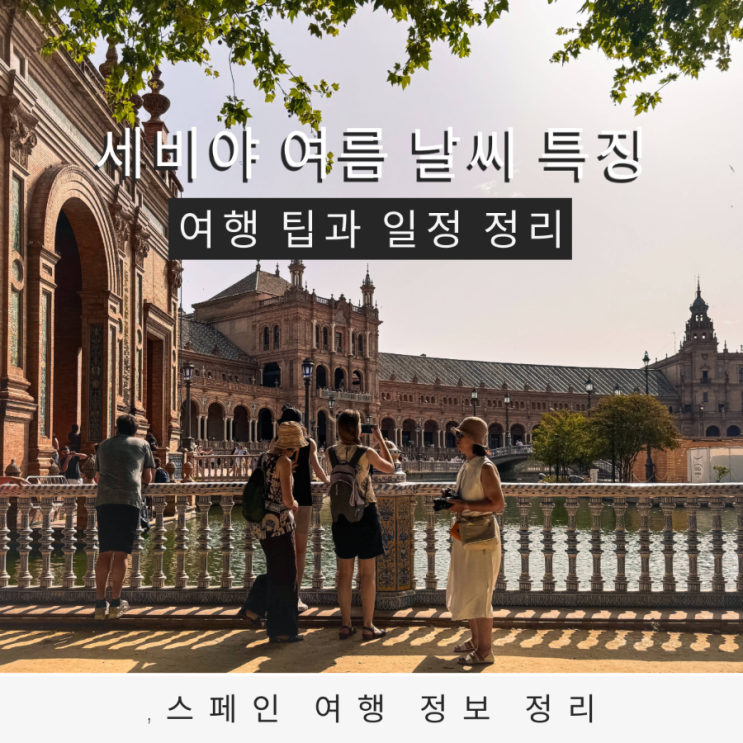  세비야 여름 날씨 특징과 여행 팁 일정 정리