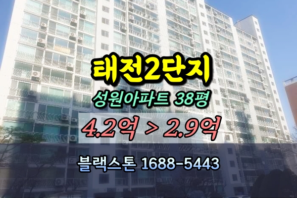  태전2단지 성원아파트 경매 38평 4룸