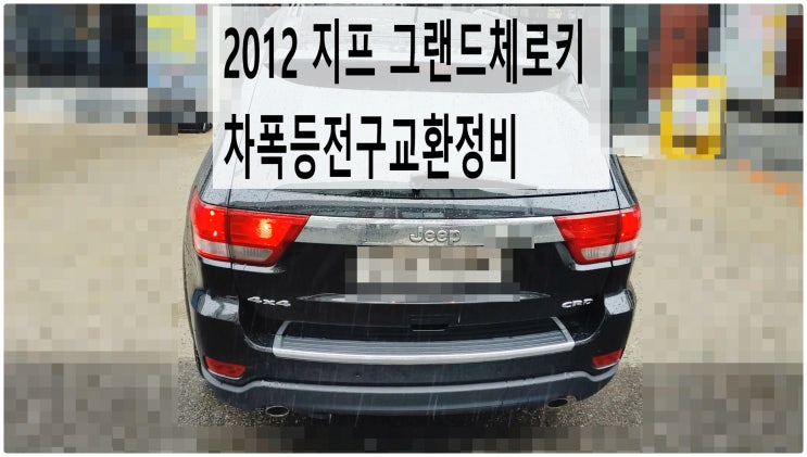  2012 지프 그랜드체로키 차폭등전구교환정비 , 부천벤츠BMW수입차정비전문점 부영수퍼카