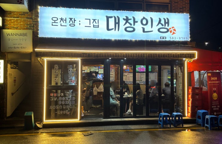  부산 온천장 웨이팅 맛집 소문난 대창 맛집 대창인생 온천장 본점