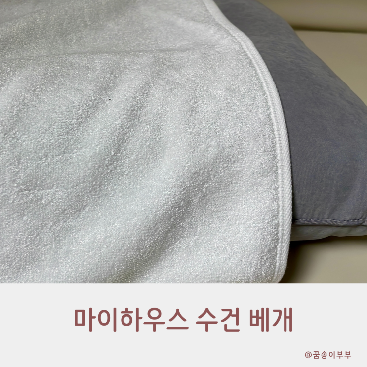  마이하우스 수건 베개 더 위생적으로 사용해요