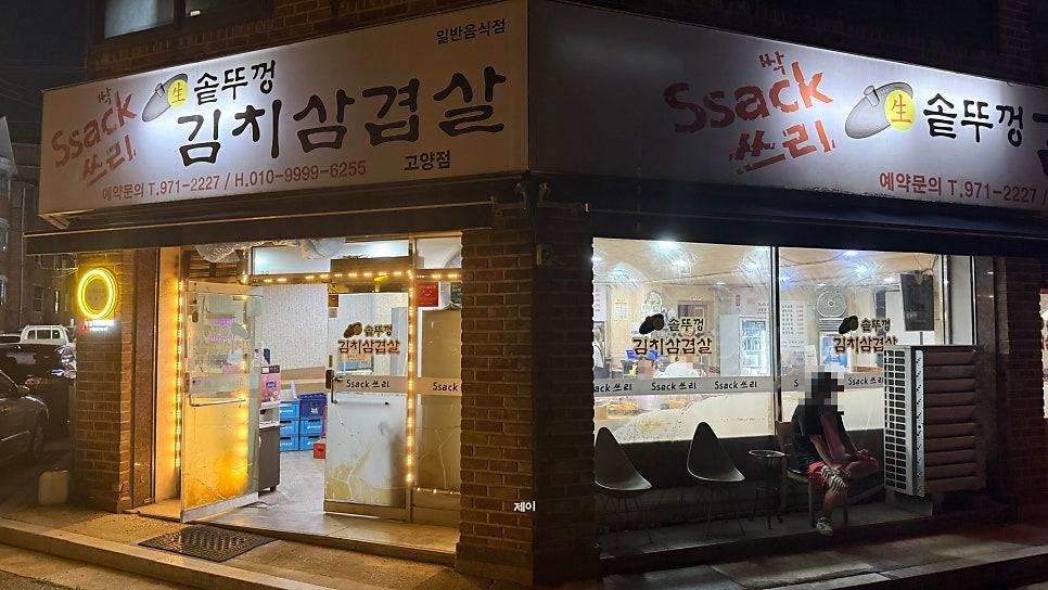 싹쓰리솥뚜껑김치삼겹살 고양점 사진 2