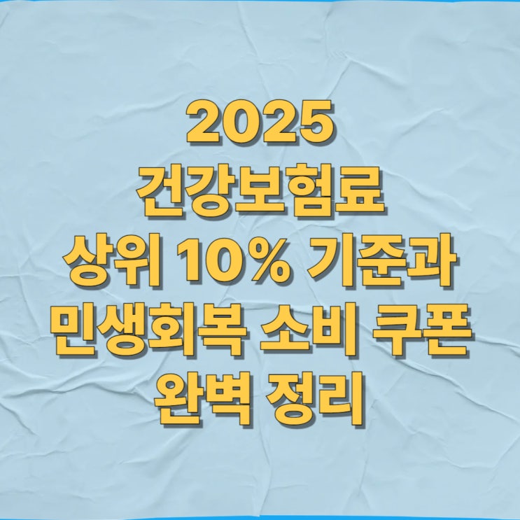 2025 건강보험료 상위 10% 기준과 민생회복 소비 쿠폰 완벽 정리