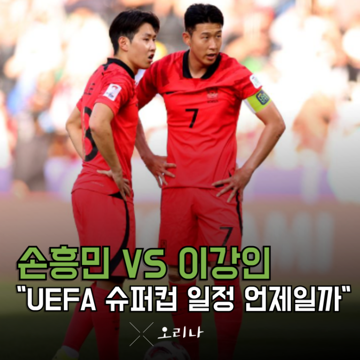 <b>손흥민</b> VS 이강인 맞대결 토트넘 PSG UEFA <b>슈퍼컵</b> 일정... 
