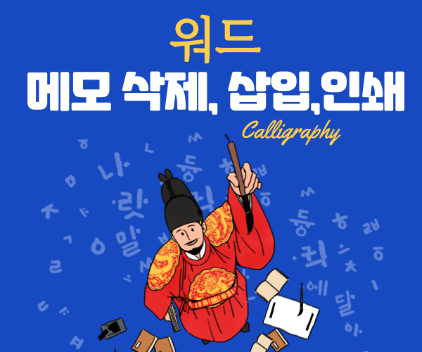  워드 메모 삭제 삽입 인쇄까지 총정리