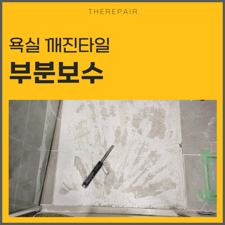  욕실 깨진타일보수 부분수리