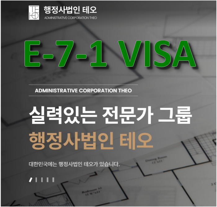  E-7-1 비자 발급 전문 행정사법인