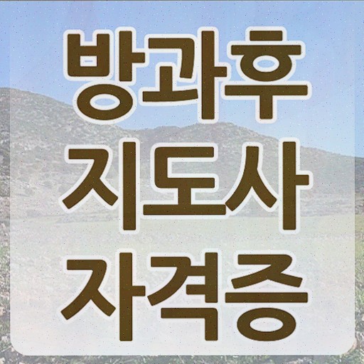  방과후돌봄교실자격증 , 방과후지도사 구체적인 합격 전략 여기서 확인하세요