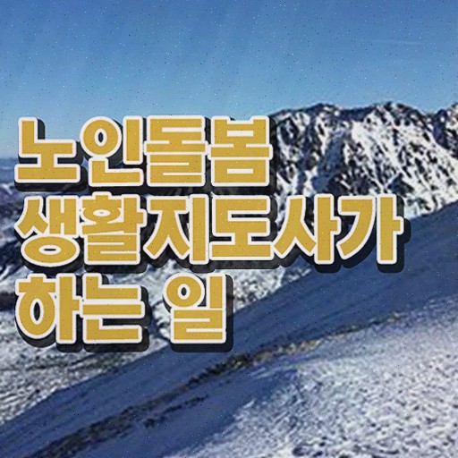  , 노인돌봄생활지원사 자격증 15일 만에 취득한 정보 및 활용 방법