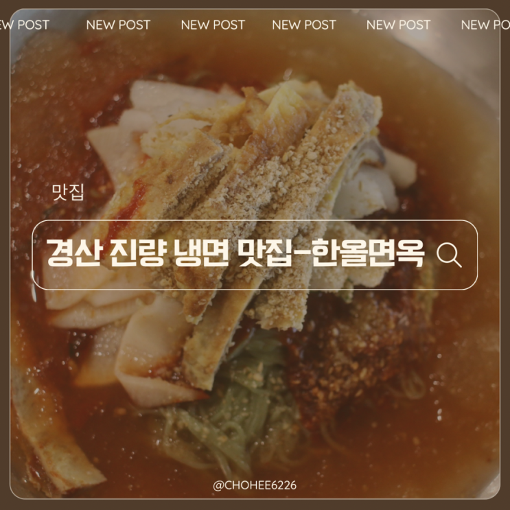  경산 진량 냉면 현지인들이 많이 찾는 동네주민 찐 맛집 단체 홀 있는 한올면옥 물비빔냉면 갈비만두 후기