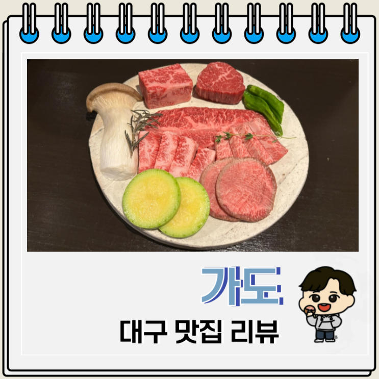  대구 한우 오마카세 추천 맛집 가도 주차