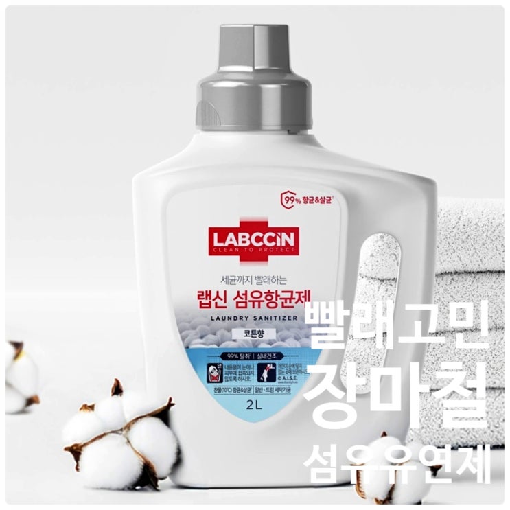  랩신 섬유유연제 항균까지 가능한 장마철 필수품
