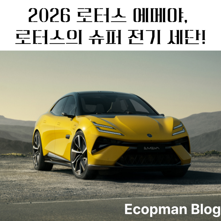  2026 로터스 에메야, 로터스의 슈퍼 전기 세단!