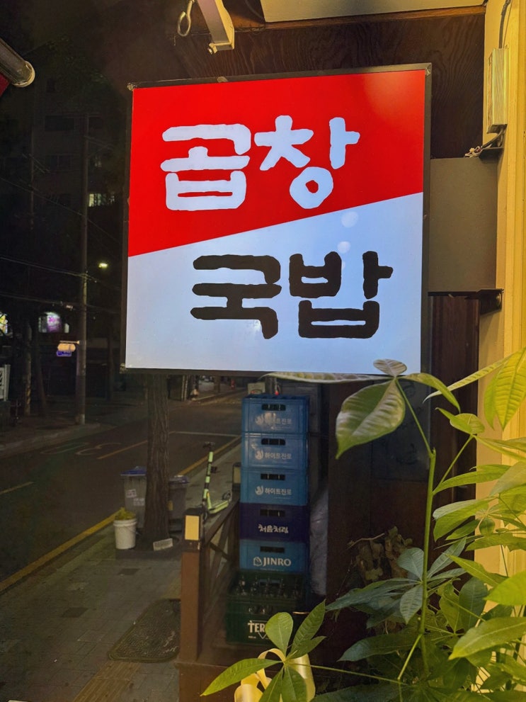  부드러운 곱창과 깊은 국물 맛의 가락시장역 맛집, 광주 서울곱창 가락점