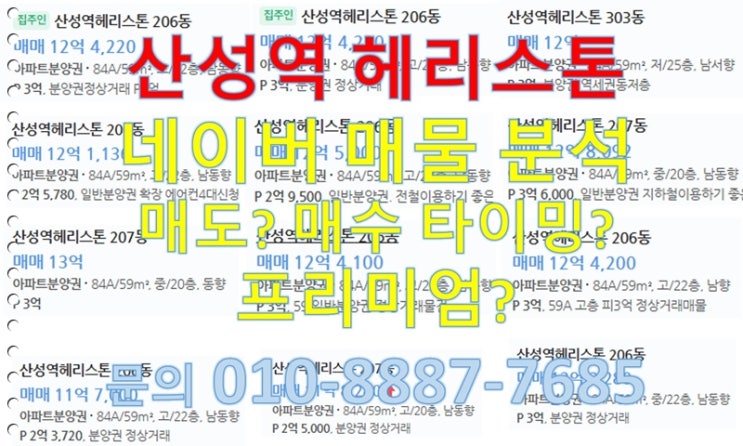  산성역 헤리스톤 분양권 전매 프리미엄, 실거래가, 분양권, 입주권 매물시세 분석,규제이후 시장상황