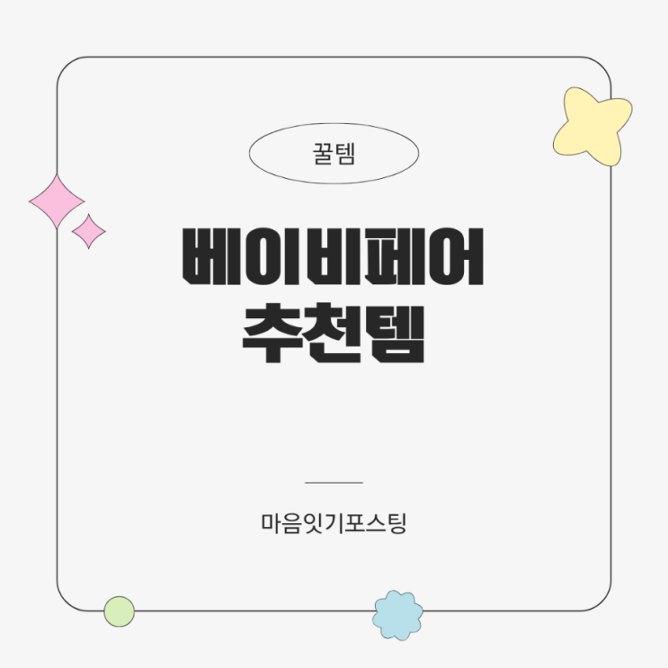  베이비페어 쇼핑추천템