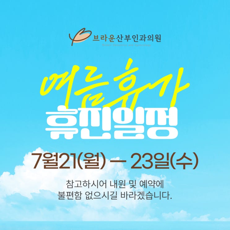  무교동 브라운산부인과, 7월 여름휴가 휴진안내 공지