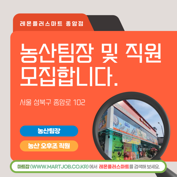  레몬플러스마트 종암점 – 농산팀장 채용 안내