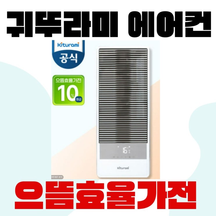  귀뚜라미 에어컨 KAA-35W 전국민 10% 환급 할인중