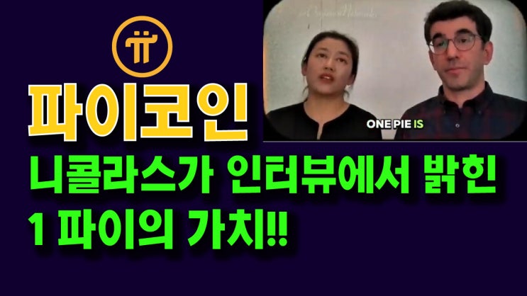  파이코인 니콜라스가 인터뷰에 밝힌 1 파이의 가치!!
