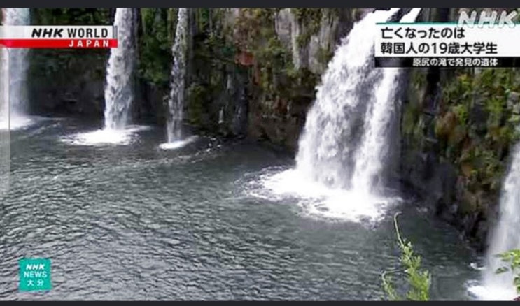 <b>일본 폭포</b>서 <b>한국</b> 19살 <b>대학생</b> 숨져. 부모님이 초죽음일 듯... 