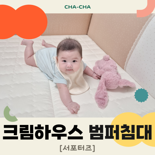 크림하우스 범퍼침대 설치 및 세탁과 아기방꾸미기