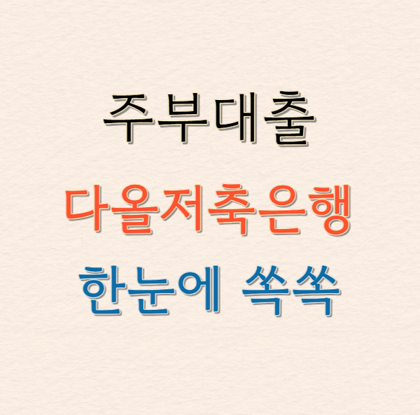 주부대출 다올저축은행, 전업주부라면 꼭 한번 확인해야 할 조건