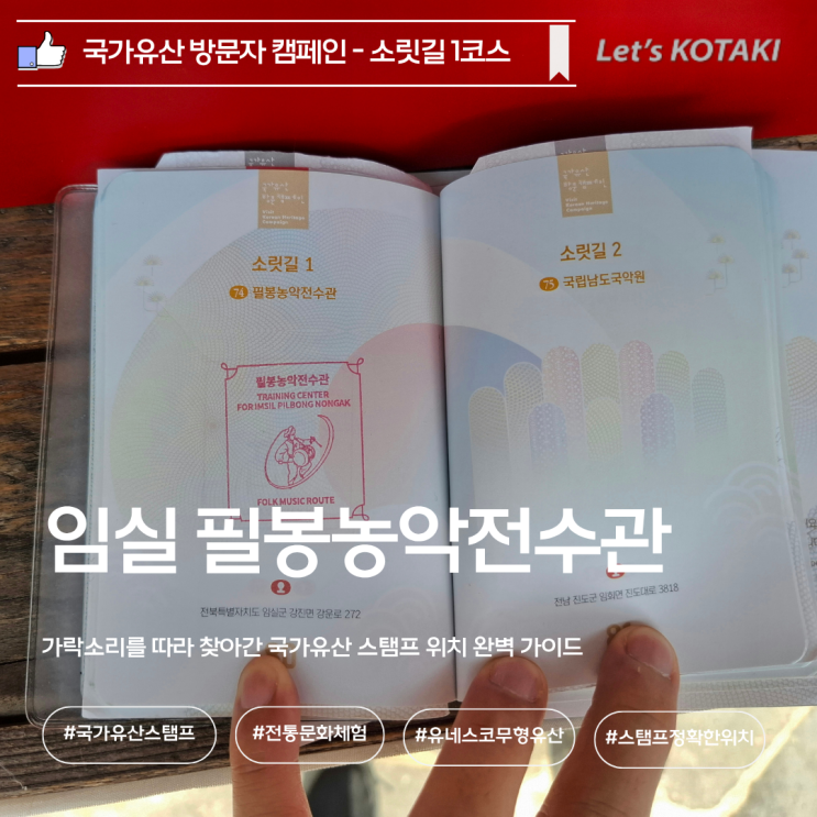  필봉농악전수관 국가유산 방문 캠페인 스탬프 위치 꿀팁