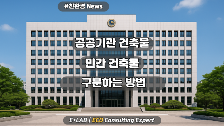  공공기관 건축물 민간건축물 구분하는 방법?