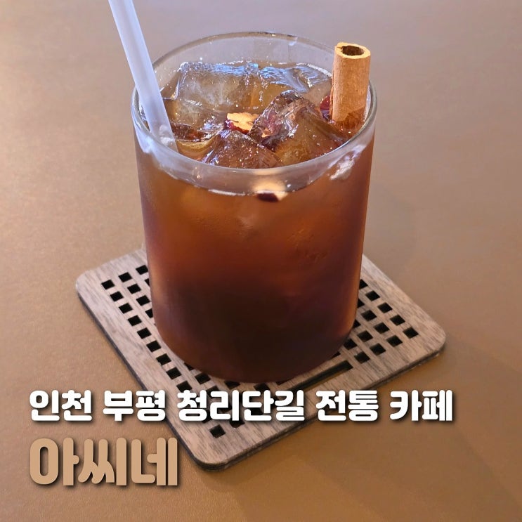  인천 부평 청리단길 카페 아씨네 전통 디저트 카페