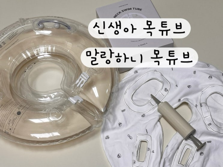  [말랑하니] 내돈내산 신생아 아기 튜브 목튜브 사용시기 리뷰 구매링크