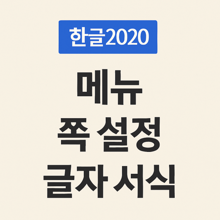  한글 프로그램 기초 1회기 : 메뉴, 쪽설정, 글자서식, 파일처리 - 김포 운양동 코딩 머스트컴퓨터학원